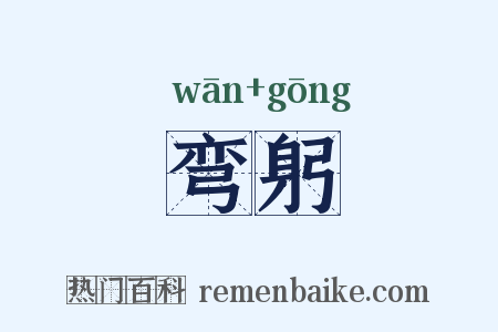 弯躬是什么意思的图片
